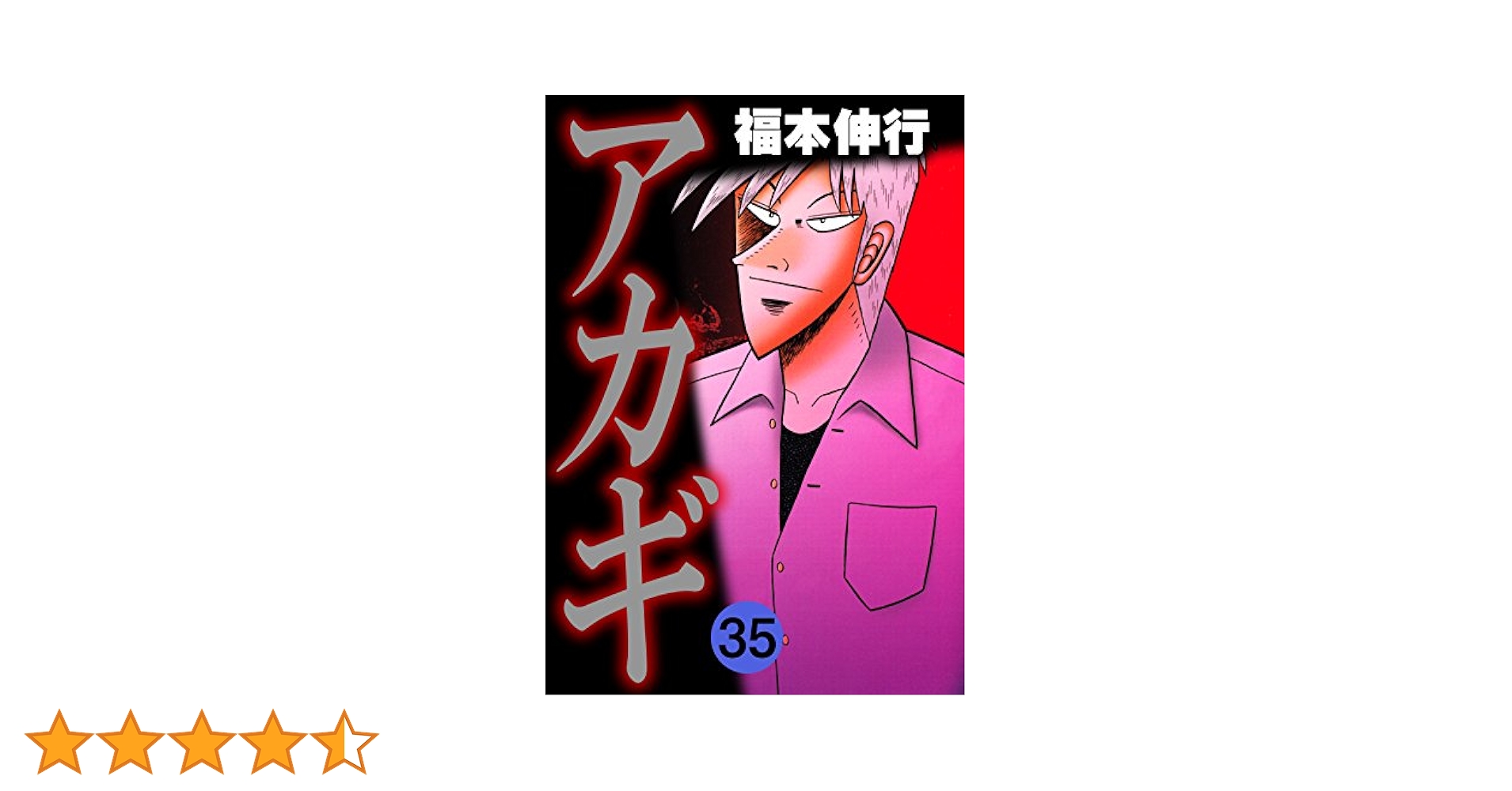 アカギ 35巻 ブラックカバー 2025年最新】アカギ35巻ブラックカバーの人気アイテム - メルカリ